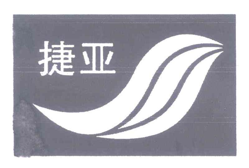 捷亚
