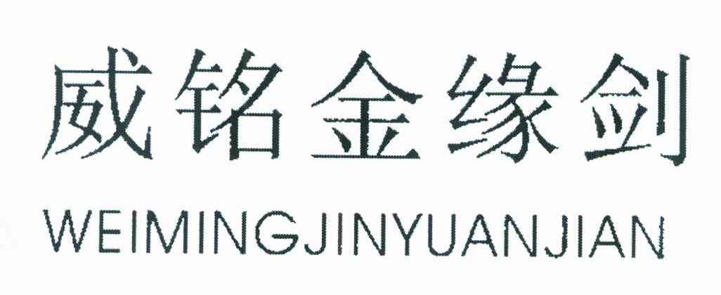 威铭金缘剑