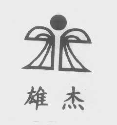 雄杰