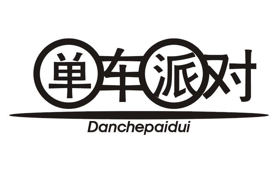 单车派对