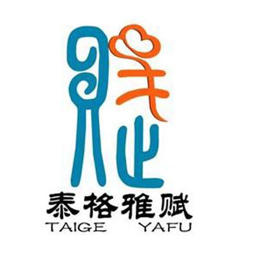 泰格雅赋
