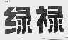 绿禄