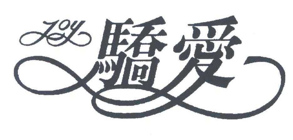 骄爱