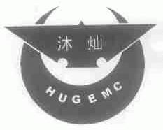 沐灿;HUGEMC