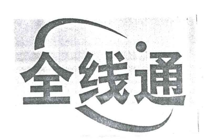 全线通