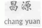 昌源