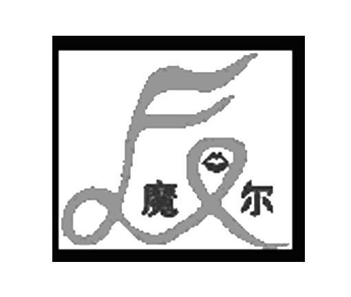 魔尔 FE
