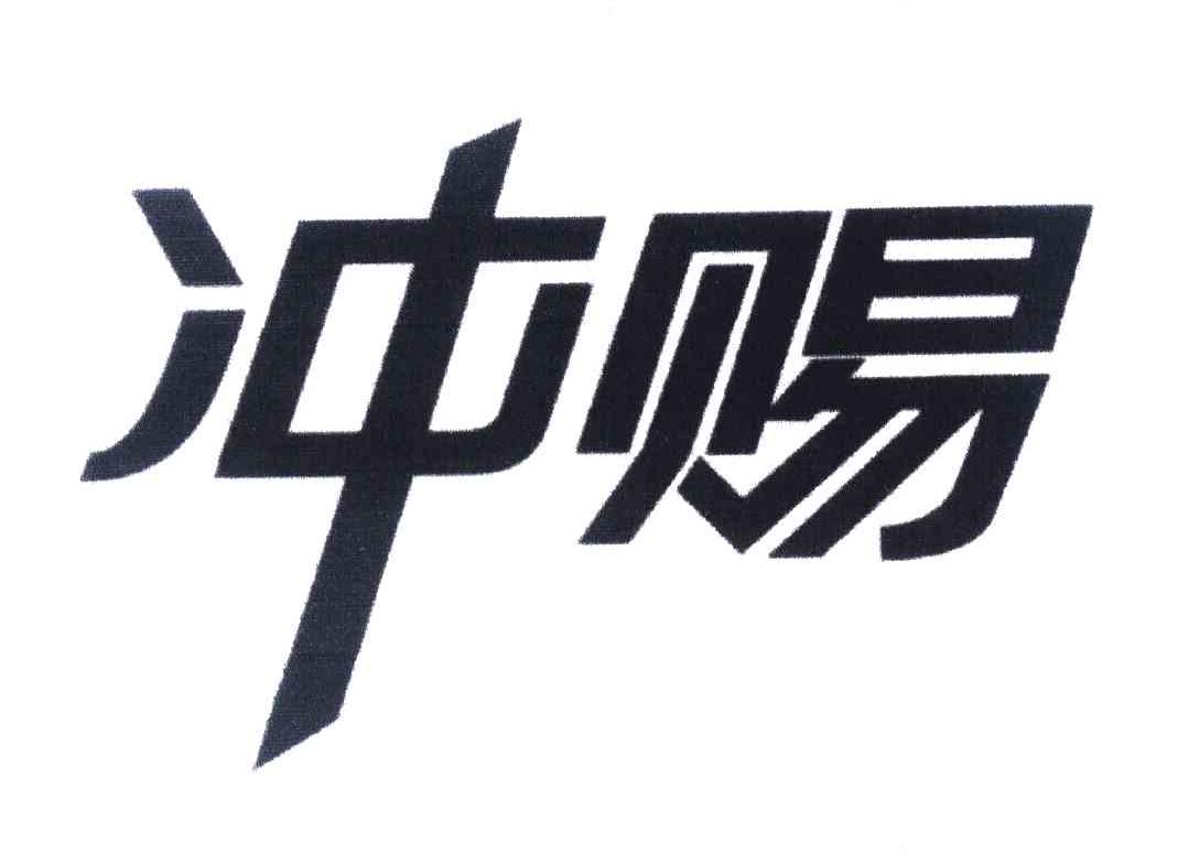 冲赐