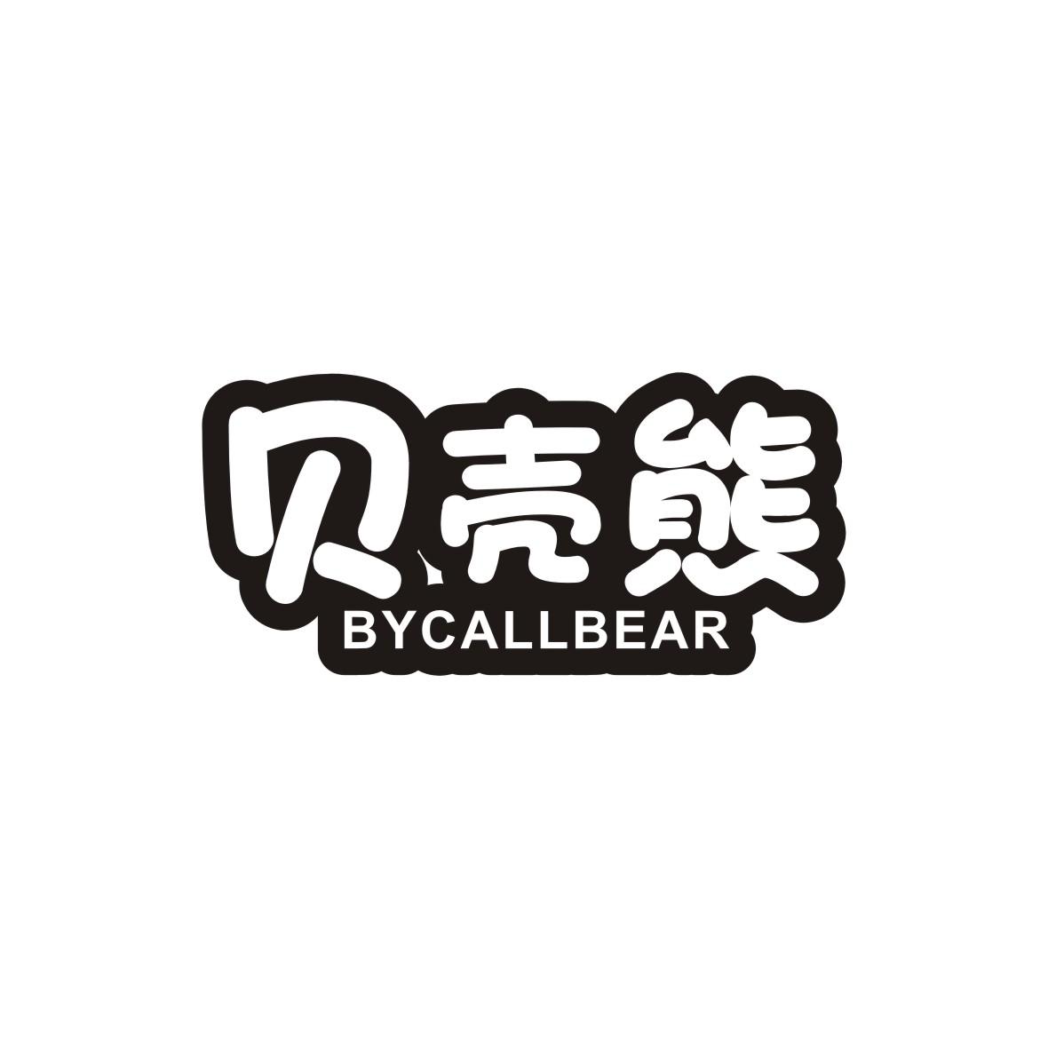 贝壳熊  BYCALLBEAR