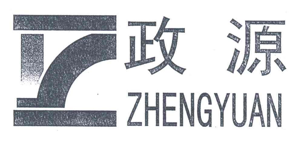政源