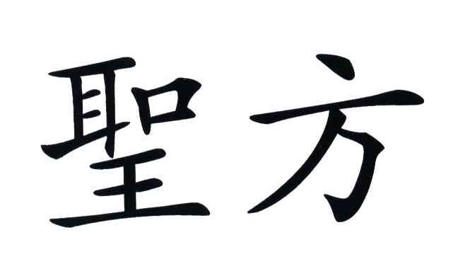 圣方