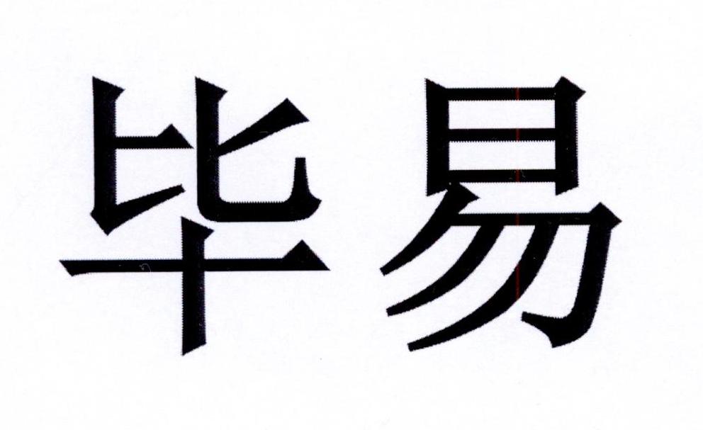 毕易