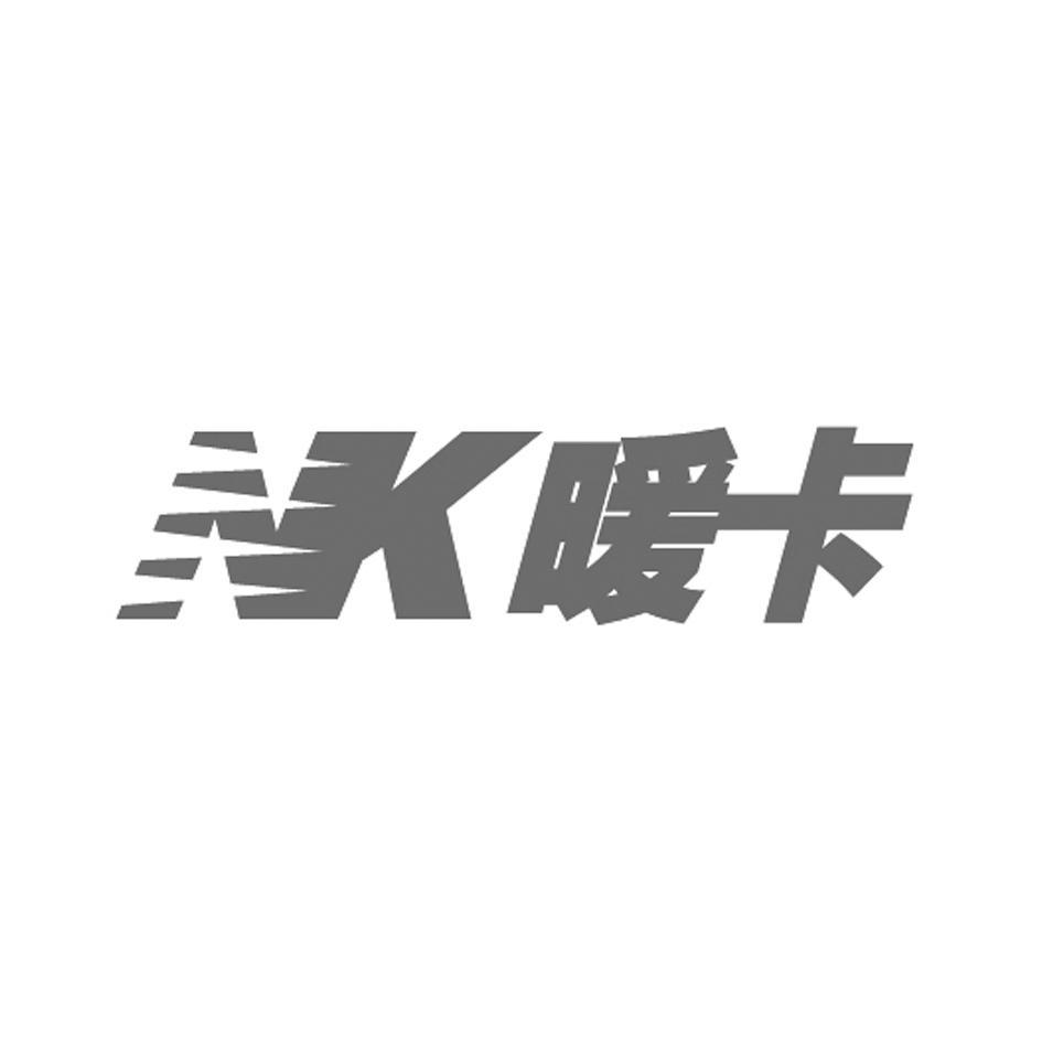 暖卡 NK