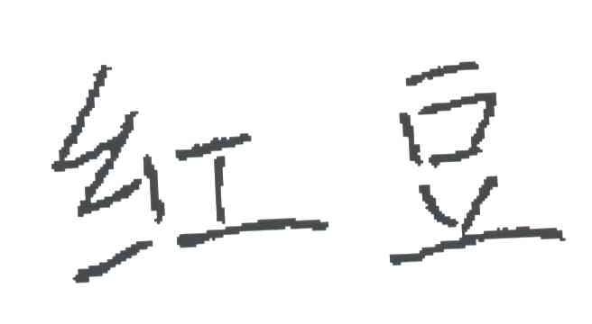 红豆