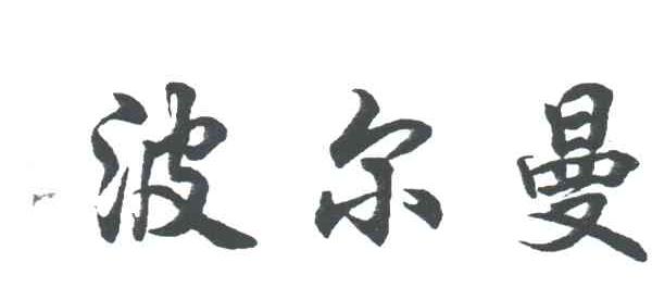 波尔曼