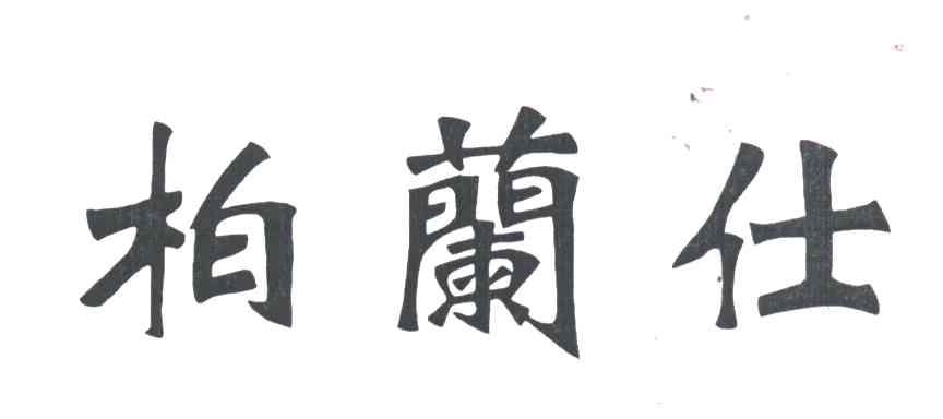 柏兰仕