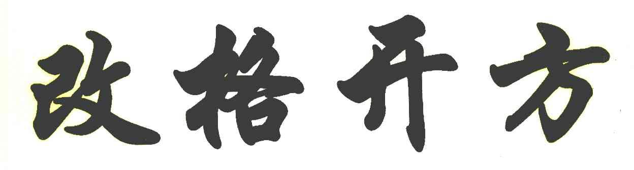 改格开方