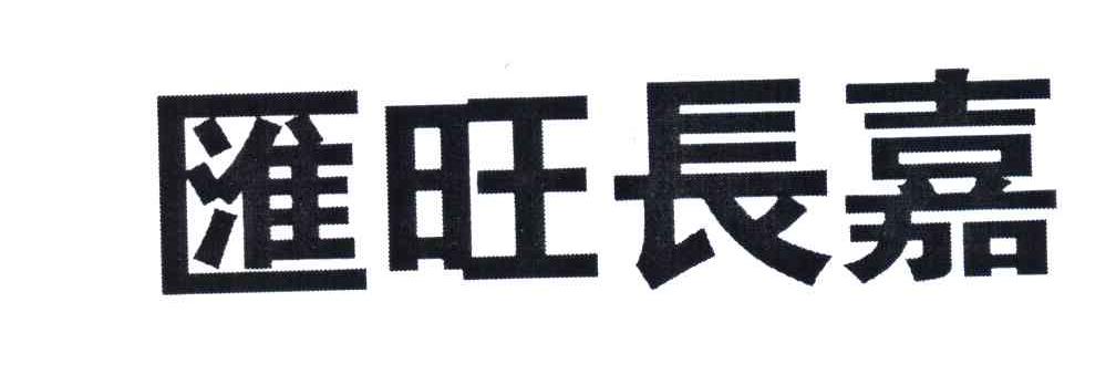 汇旺长嘉