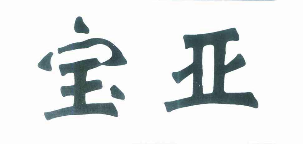 宝亚