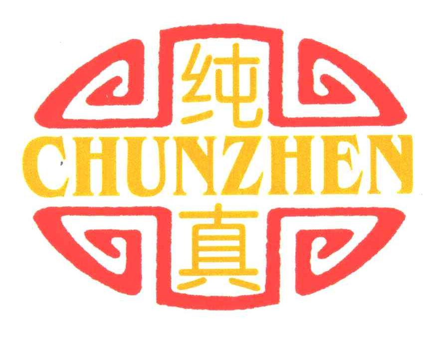 纯真