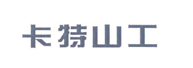 卡特山工