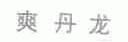 爽丹龙