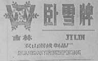 卧雪