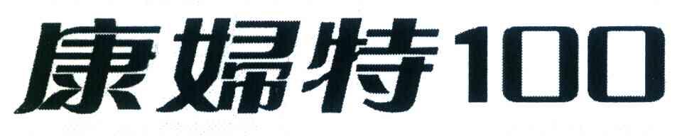 康妇特 100