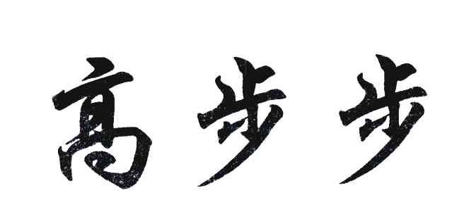 高步步