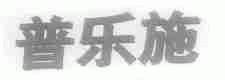 普乐施