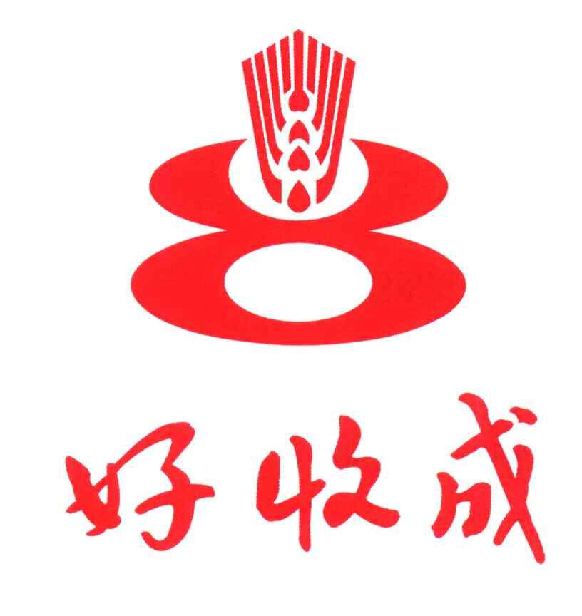好收成