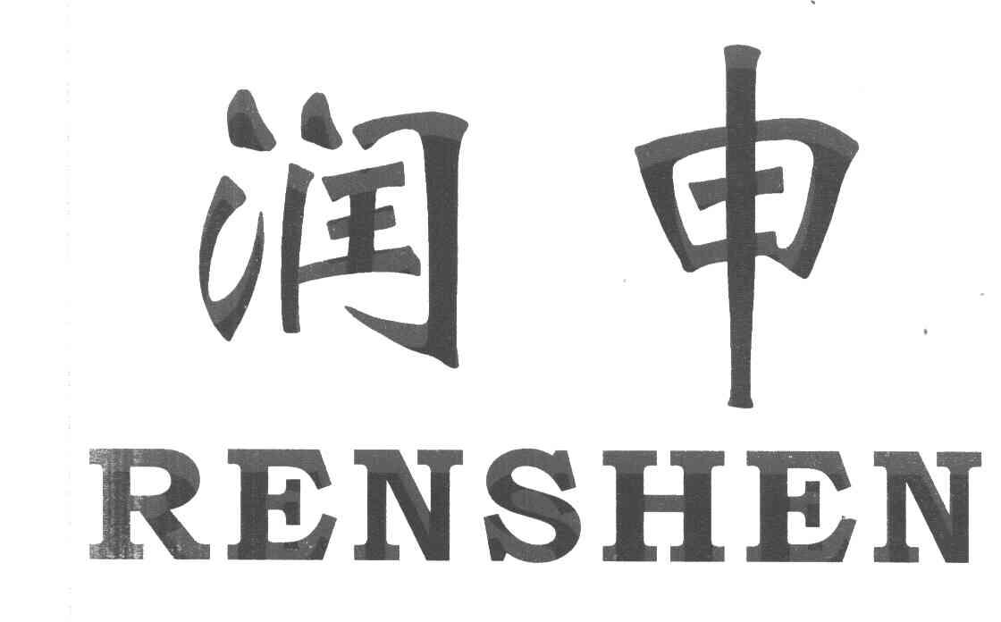润申