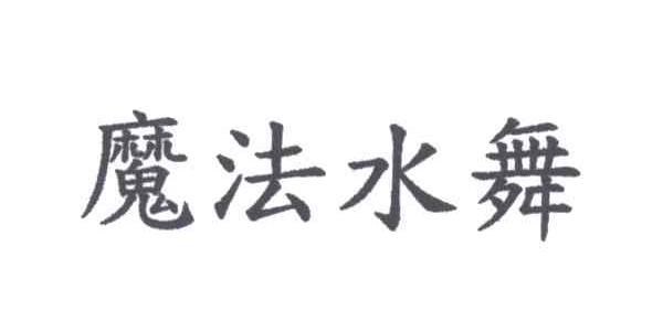 魔法水舞