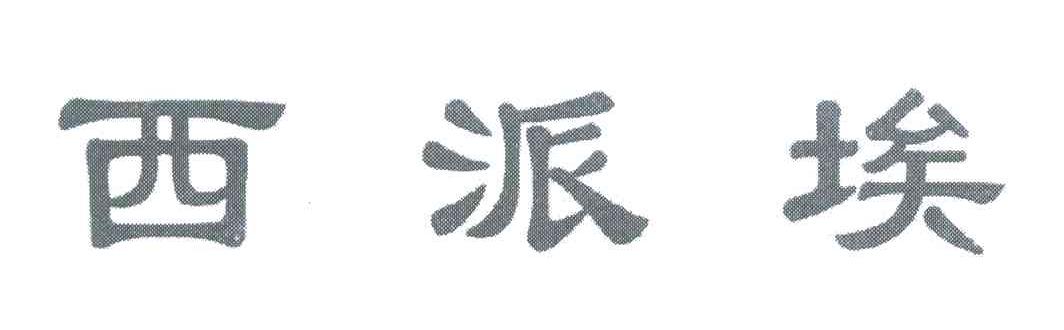 西派埃