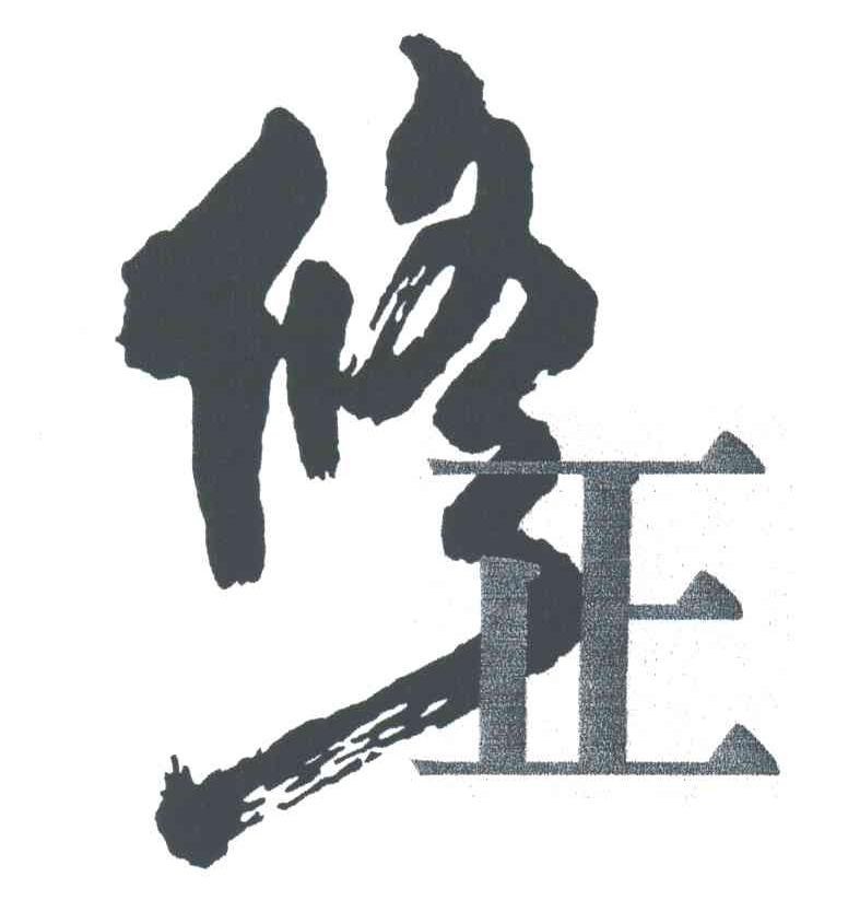 修正