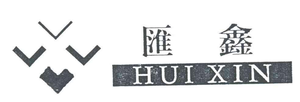 汇鑫及图