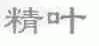 精叶