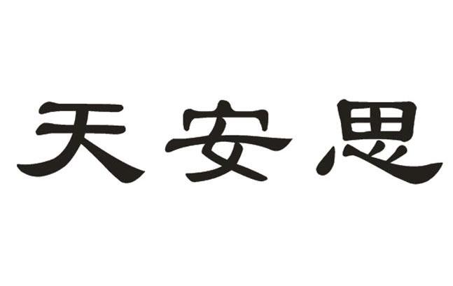 天安思