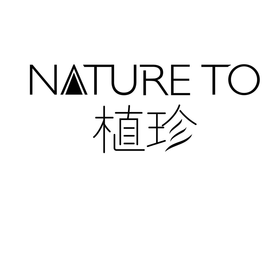 植珍 NATURE TO