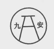 九安