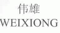 伟雄