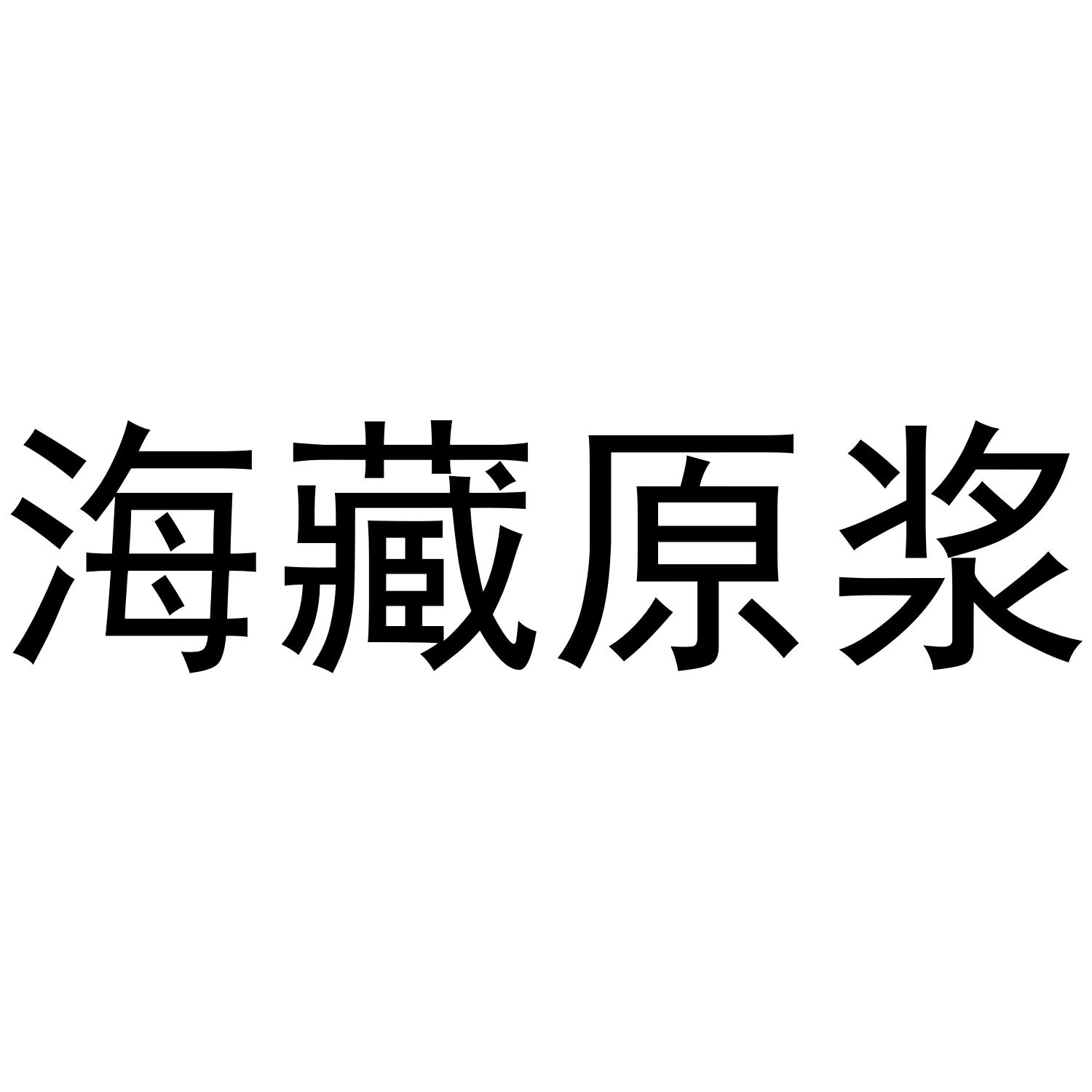 海藏原浆