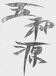 五和源