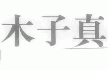 木子真