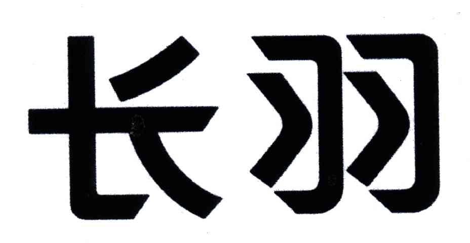 长羽