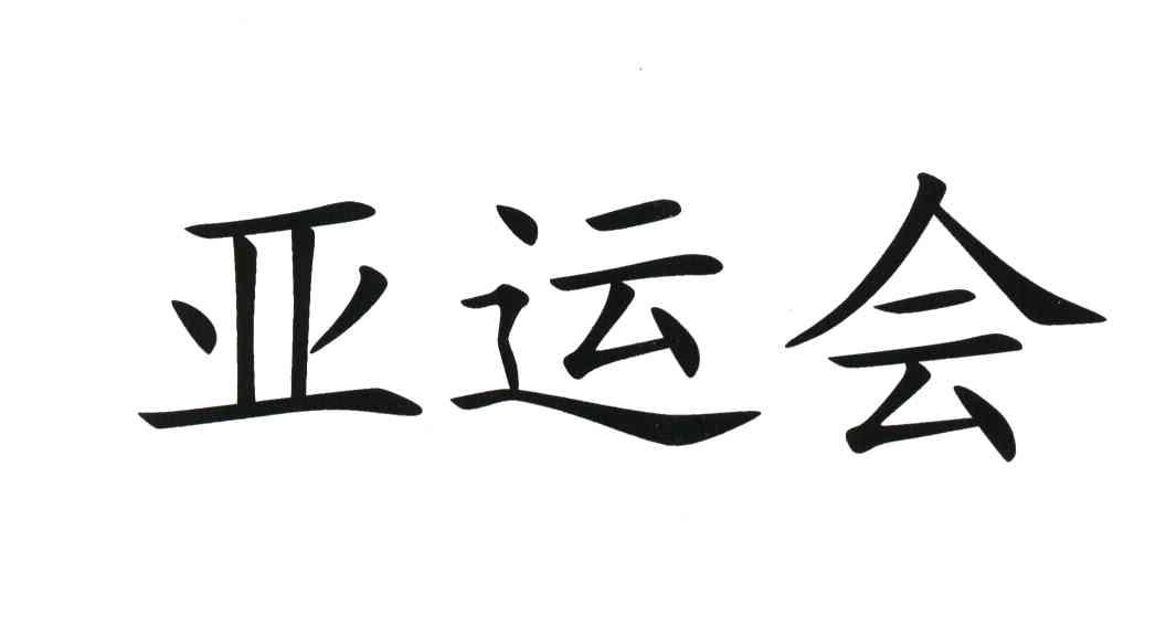 亚运会