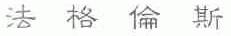 法格伦斯