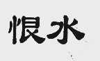 恨水