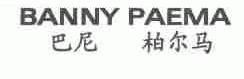 巴尼柏尔马  BANNY PAEMA