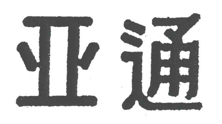 亚通